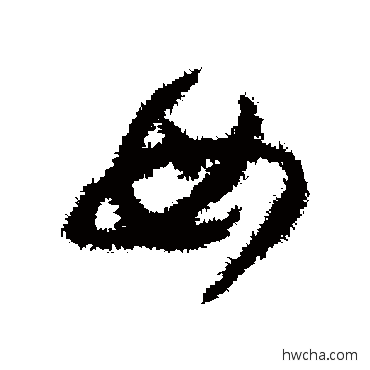 母草书怎么写好看 母草书写法 贺知章