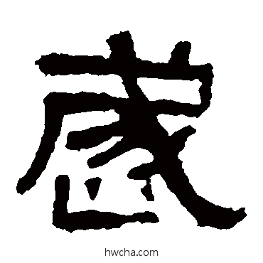 歲隶书怎么写好看 歲隶书写法 张迁碑