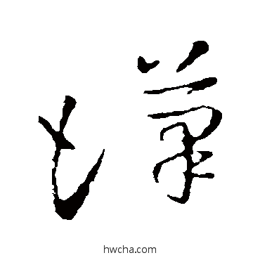 汉草书怎么写好看 汉草书写法 王羲之