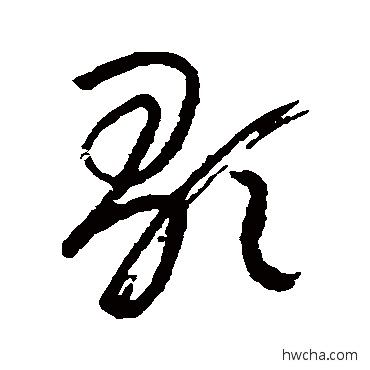 歌草书怎么写好看 歌草书写法 朱耷