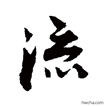 流行书怎么写好看 流行书写法 王诜