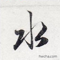 水行书怎么写好看 水行书写法 前后赤壁赋 赵孟頫·元