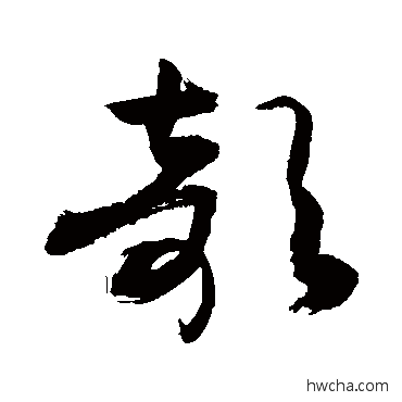 欹草书怎么写好看 欹草书写法 敬世江