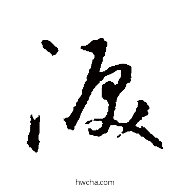 淚草书怎么写好看 淚草书写法 宋克