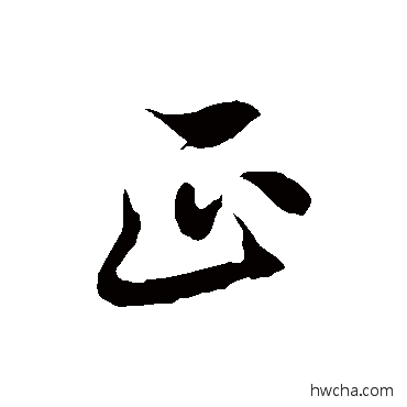 正草书怎么写好看 正草书写法 徐伯清