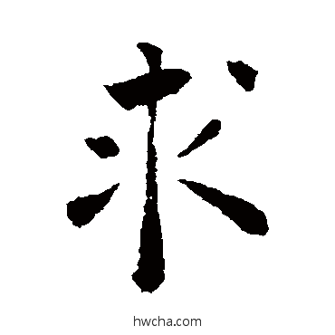 求行书怎么写好看 求行书写法 褚遂良