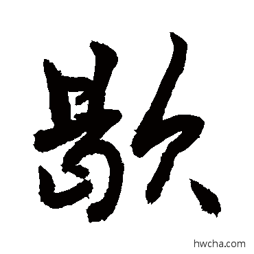 歇行书怎么写好看 歇行书写法 敬世江