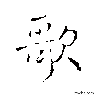 歌行书怎么写好看 歌行书写法 褚遂良