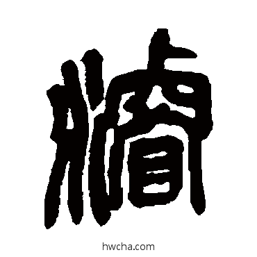 浚篆书怎么写好看 浚篆书写法 吴昌硕