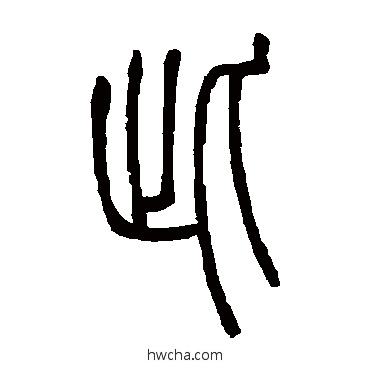 此篆书怎么写好看 此篆书写法 邓石如