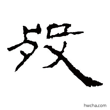 歿隶书怎么写好看 歿隶书写法 朝侯残碑