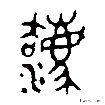 法篆书怎么写好看 法篆书写法 师酉簋