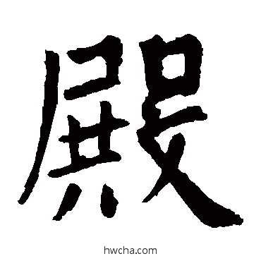 殿楷书怎么写好看 殿楷书写法 欧阳询