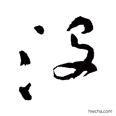 没草书怎么写好看 没草书写法 祝枝山