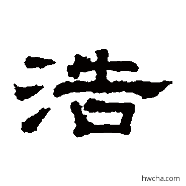 浩隶书怎么写好看 浩隶书写法 徐浩