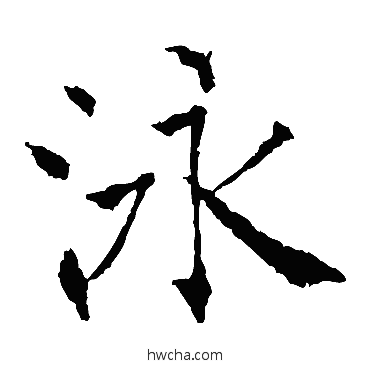 泳楷书怎么写好看 泳楷书写法 薛稷