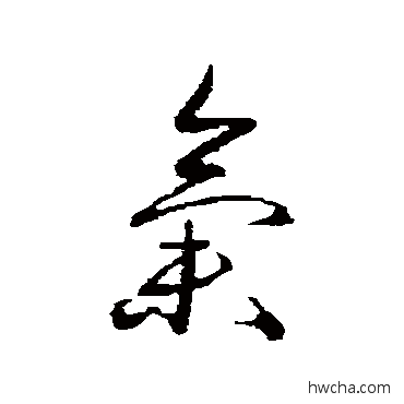 氣草书怎么写好看 氣草书写法 蔡松年