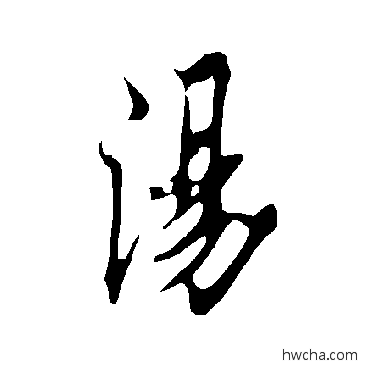 湯楷书怎么写好看 湯楷书写法 欧阳询