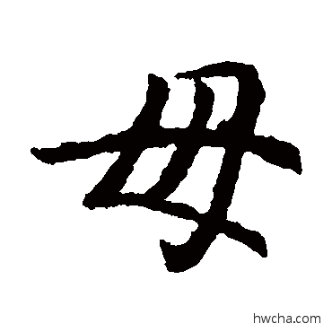 毋楷书怎么写好看 毋楷书写法 元倪墓志