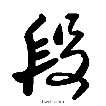 段草书怎么写好看 段草书写法 毛泽东