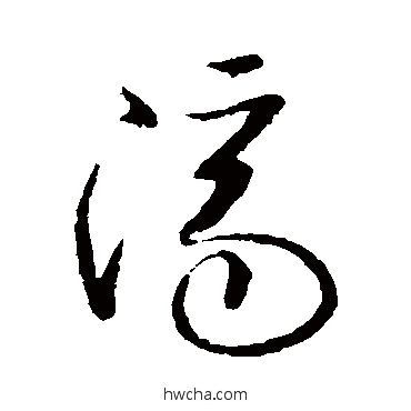 濟行书怎么写好看 濟行书写法 欧阳询