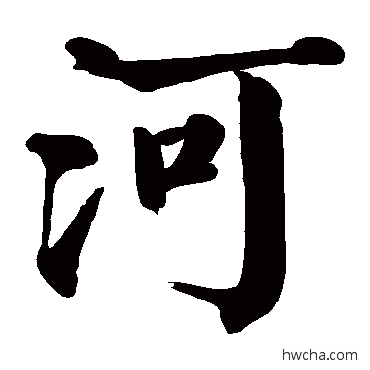 河楷书怎么写好看 河楷书写法 颜真卿