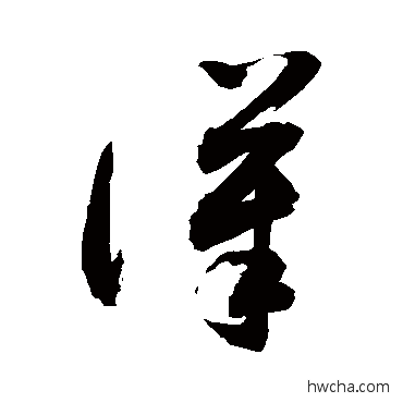 汉草书怎么写好看 汉草书写法 敬世江