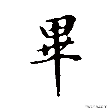 毕行书怎么写好看 毕行书写法 王羲之