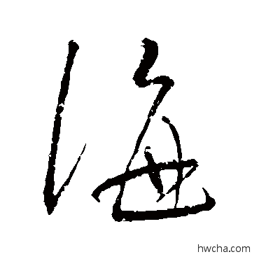 海行书怎么写好看 海行书写法 明人