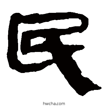 民隶书怎么写好看 民隶书写法 马王堆帛书