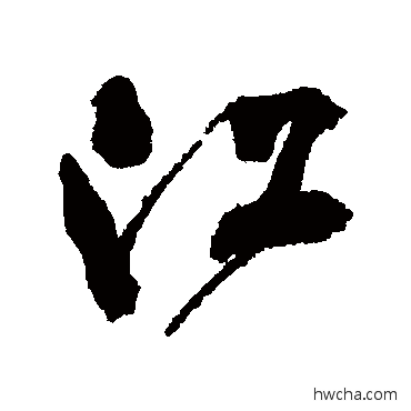 江行书怎么写好看 江行书写法 翁方纲