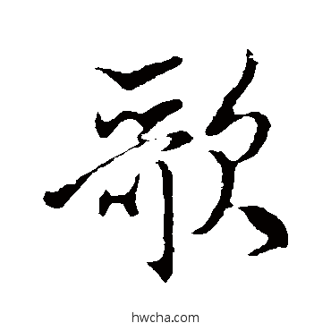 歌行书怎么写好看 歌行书写法 米芾