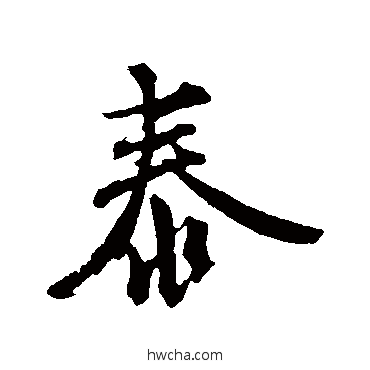泰行书怎么写好看 泰行书写法 邓文原