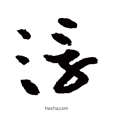 浮草书怎么写好看 浮草书写法 黄庭坚