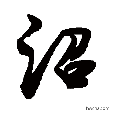 沼草书怎么写好看 沼草书写法 敬世江