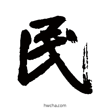 民行书怎么写好看 民行书写法 鲜于枢