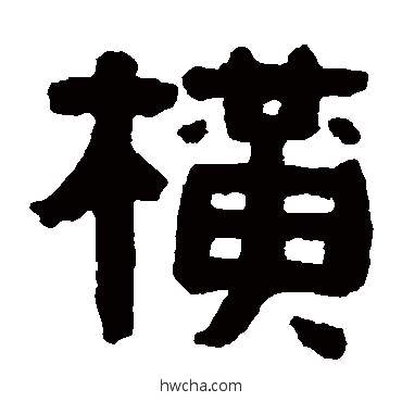 横隶书怎么写好看 横隶书写法 蒯关保