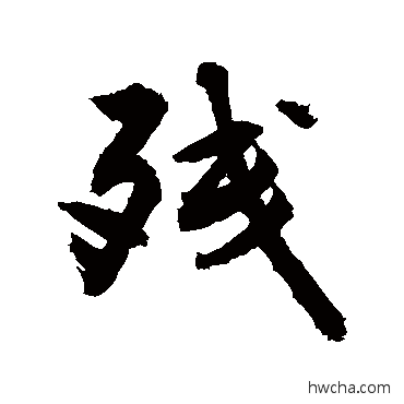 残行书怎么写好看 残行书写法 敬世江