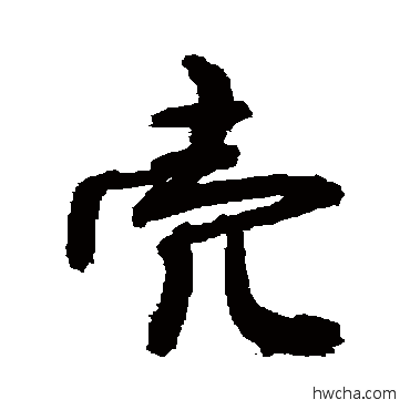 殻行书怎么写好看 殻行书写法 敬世江