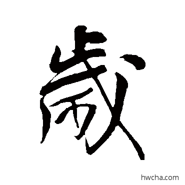 歲行书怎么写好看 歲行书写法 王铎