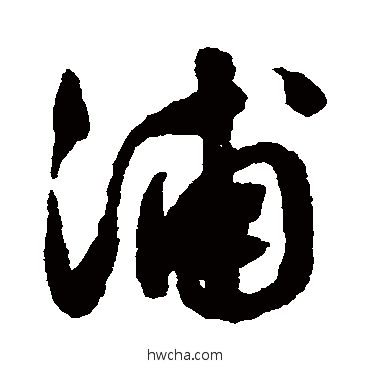 浦行书怎么写好看 浦行书写法 文征明