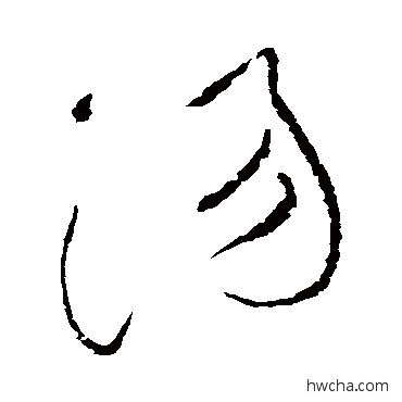 汤草书怎么写好看 汤草书写法 黄庭坚