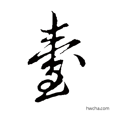 檯草书怎么写好看 檯草书写法 邓文原