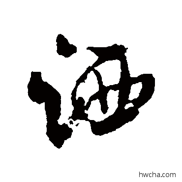 灑行书怎么写好看 灑行书写法 米芾