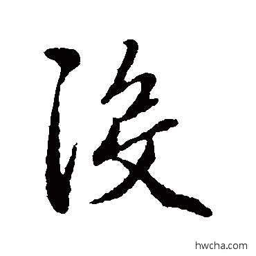 沒行书怎么写好看 沒行书写法 赵孟頫