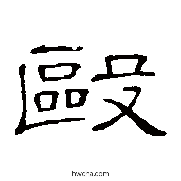 毆隶书怎么写好看 毆隶书写法 隶辨