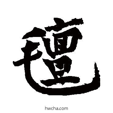 毡行书怎么写好看 毡行书写法 黄庭坚