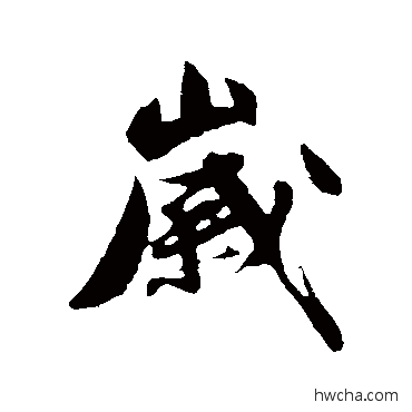 歲行书怎么写好看 歲行书写法 沈周