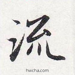 流行书怎么写好看 流行书写法 前后赤壁赋 赵孟頫·元