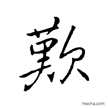 欢行书怎么写好看 欢行书写法 褚遂良